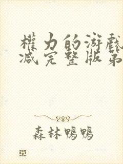 权力的游戏无删减完整版第八季