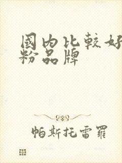 国内比较好的奶粉品牌