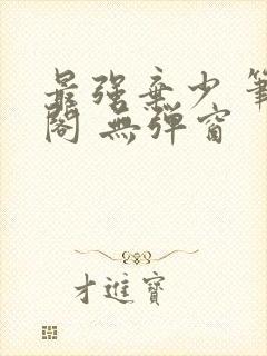 最强弃少 笔趣阁 无弹窗