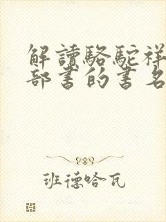 解读骆驼祥子这部书的书名