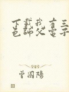 下载我有三个绝色师父电子书完整