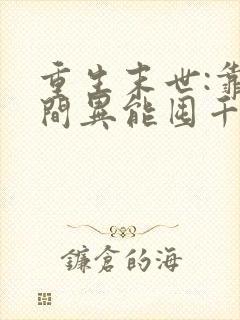 重生末世:靠空间异能囤千亿物资