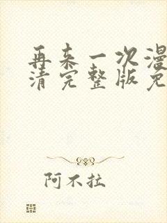 再来一次漫画高清完整版免费在线观看