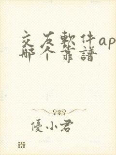 交友软件app哪个靠谱