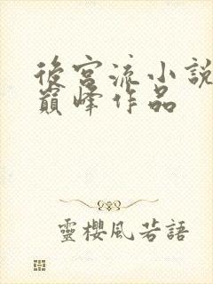 后宫流小说十大巅峰作品