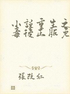 小说重生之将门毒后正版免费