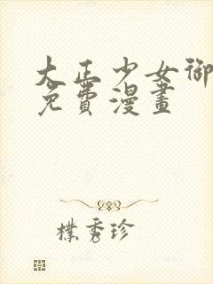 大正少女御伽话免费漫画