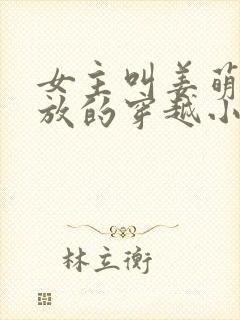 女主叫姜萌被流放的穿越小说