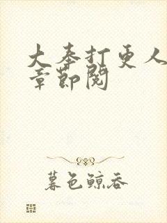 大奉打更人最新章节阅