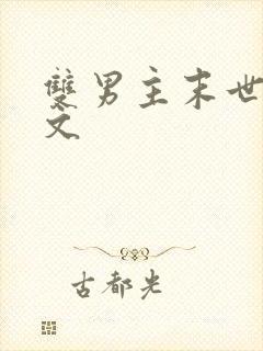 双男主末世完结文