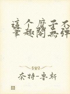 这个魔子不对劲笔趣阁无弹窗