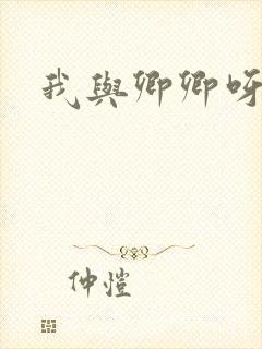 我与卿卿呀