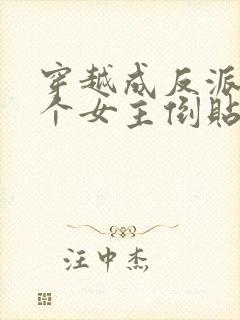 穿越成反派之三个女主倒贴我