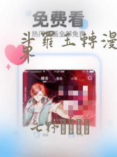 斗罗玉转漫画元界：结局+番外