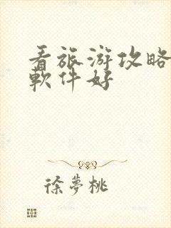 看旅游攻略哪个软件好