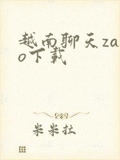 越南聊天zalo下载