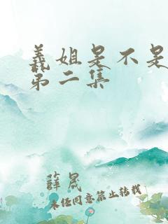 义姐是不是良女第二集