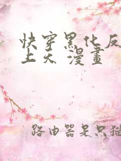 快穿黑化反派宠上天 漫画