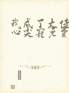 我成了大佬们的心尖宠免费阅读