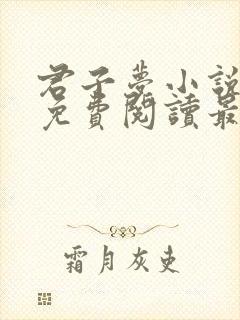 君子梦小说全文免费阅读最新章节