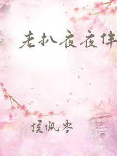 老扒夜夜伴娇媳