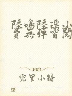 陆鸣陆瑶小说免费无弹窗阅读