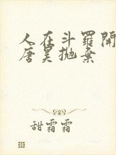 人在斗罗开局被唐昊抛弃