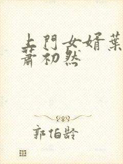 上门女婿叶辰与萧初然