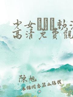 少女たちよ动漫高清免费观看游戏