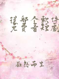 从哪个软件可以免费看短剧