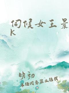 伺候女王晨起vk