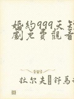 婚约999天短剧免费观看