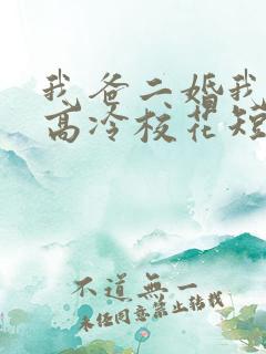 我爸二婚我妹是高冷校花短剧