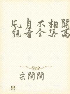 风月不相关免费观看全集高清