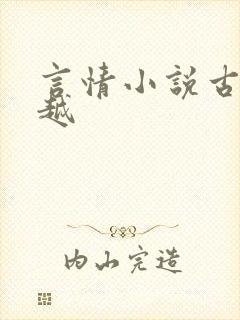 言情小说古言穿越