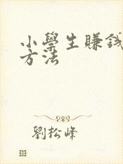 小学生赚钱最快方法