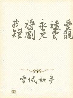 我将永远爱着你短剧免费观看全集