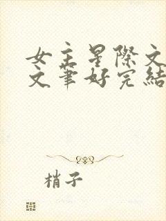 女主星际文推荐文笔好完结