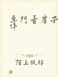 专门看房子的软件