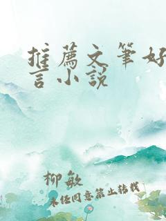 推荐文笔好的古言小说