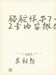 骆驼祥子7一12章内容概括