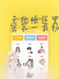 免耽帐篷里的秘密第一季动漫