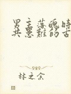 男主落魄时女主共患难的古言