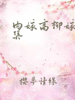 肉嫁高柳嫁家1集