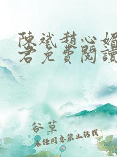 陈斌赵心媚高婉君免费阅读