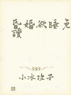 昏婚欲睡免费阅读