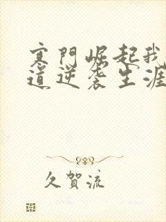 寒门崛起我的武道逆袭生涯笔趣阁