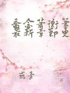 乔念萧衡笔趣阁最新章节更新