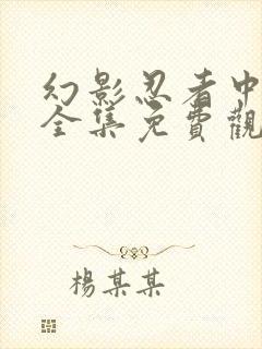 幻影忍者中文版全集免费观看完整版