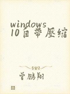 windows10自带压缩软件在哪